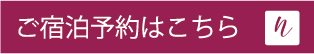 NICAご宿泊予約はこちら