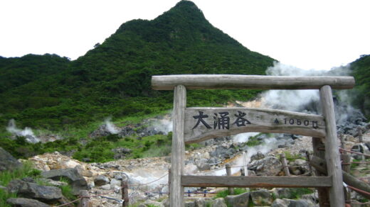 大涌谷